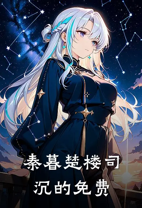 秦暮楚楼司沉的免费