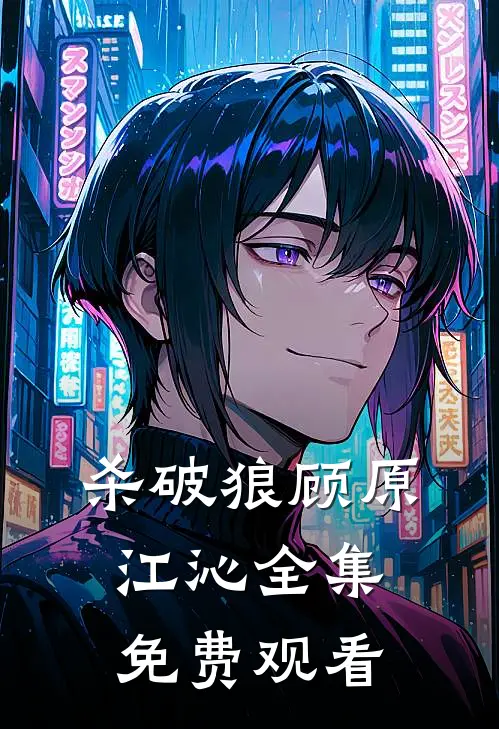 杀破狼顾原江沁全集免费观看