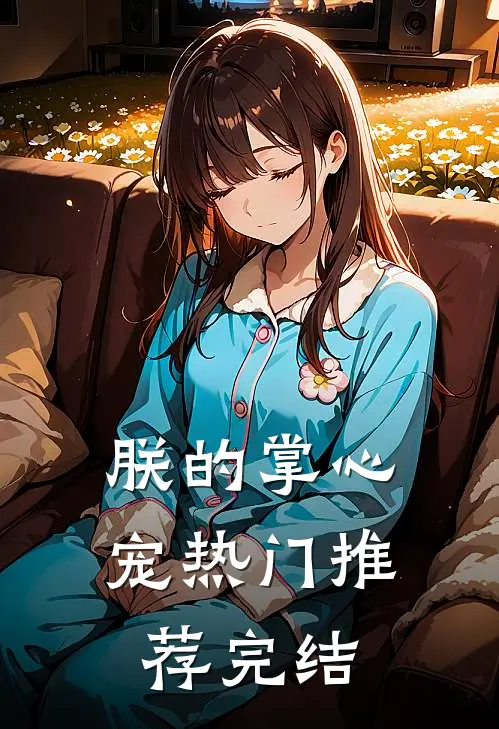 朕的掌心宠热门推荐完结