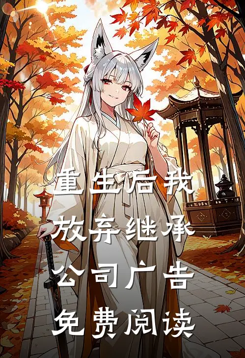 重生后我放弃继承公司广告免费阅读