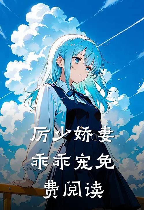 厉少娇妻乖乖宠免费阅读