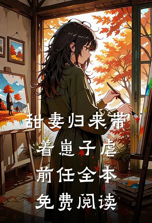 甜妻归来带着崽子虐前任全本免费阅读