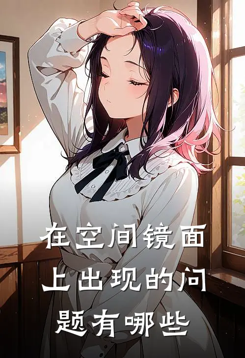 在空间镜面上出现的问题有哪些