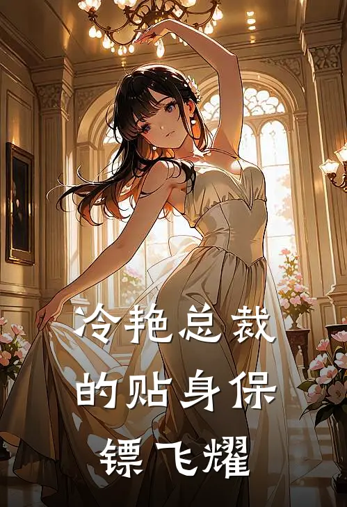 冷艳总裁的贴身保镖 飞耀