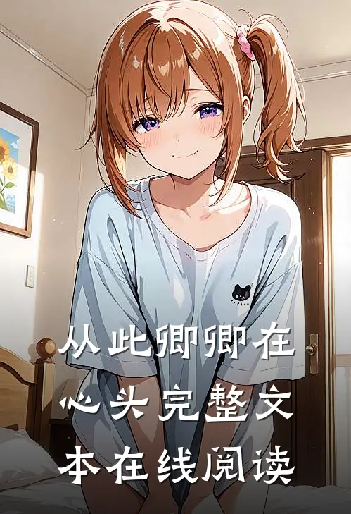 从此卿卿在心头完整文本在线阅读