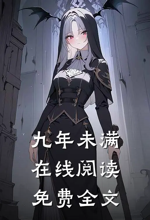 九年未满在线阅读免费全文