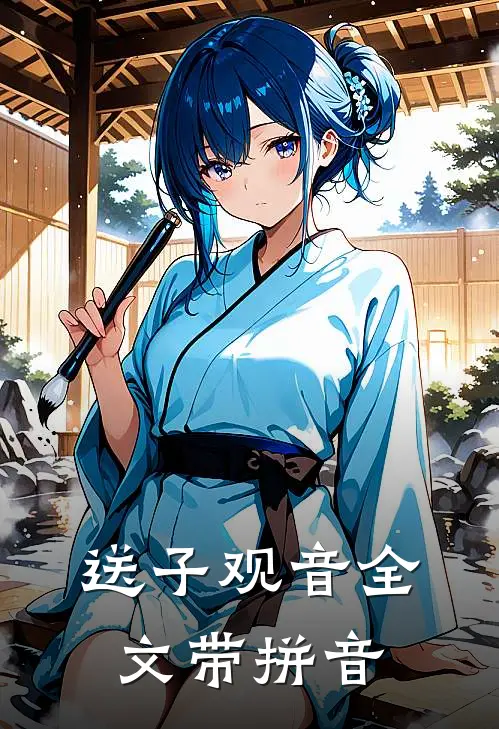 送子观音全文带拼音