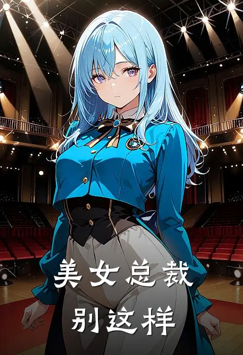 美女总裁别这样