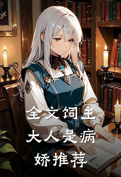 全文饲主大人是病娇 推荐