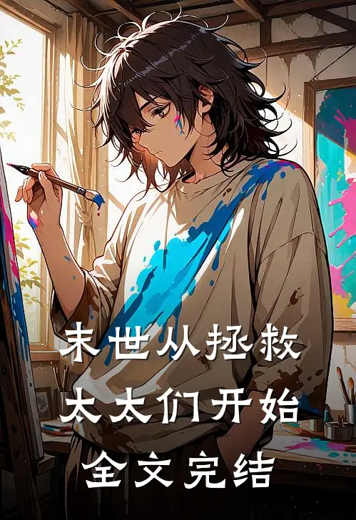 末世从拯救太太们开始全文完结