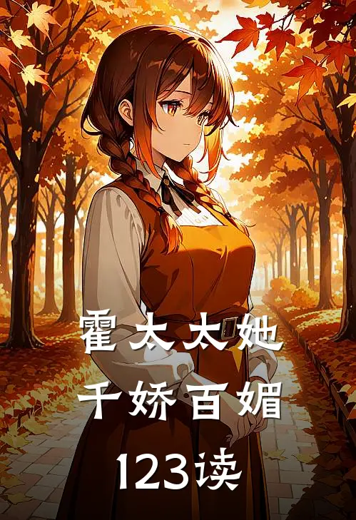 霍太太她千娇百媚123读