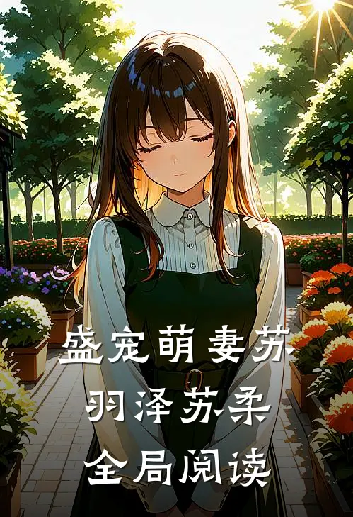 盛宠萌妻苏羽泽苏柔全局阅读