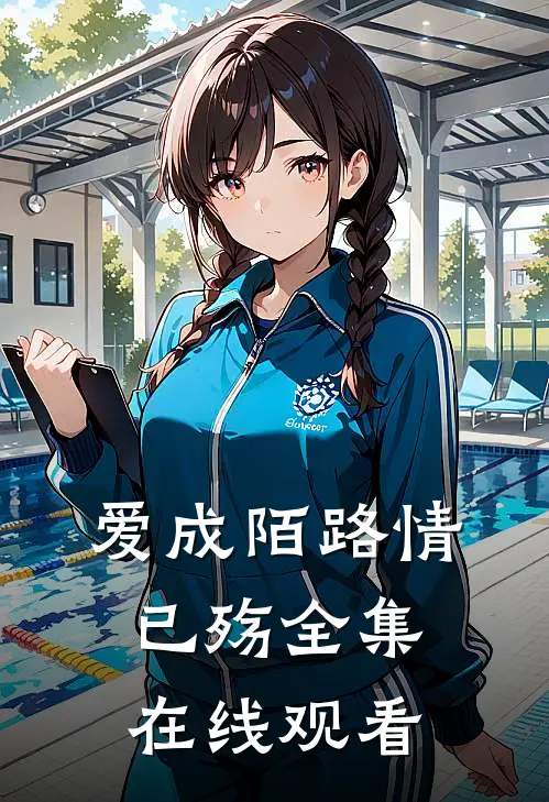 爱成陌路情已殇 全集在线观看