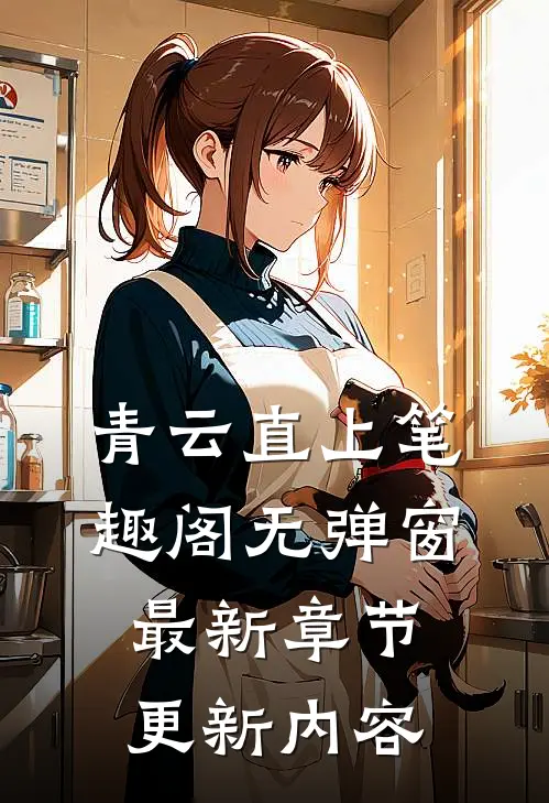 青云直上笔趣阁无弹窗最新章节更新内容