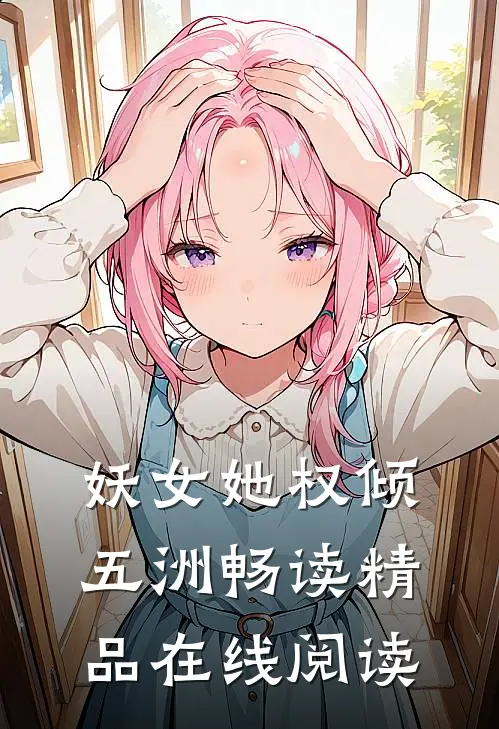 妖女她权倾五洲畅读精品在线阅读