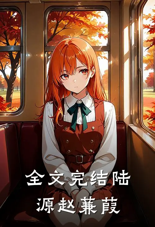 全文完结陆源赵蒹葭
