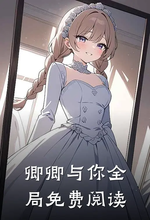 卿卿与你全局免费阅读