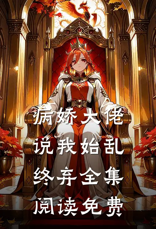 病娇大佬说我始乱终弃全集阅读免费