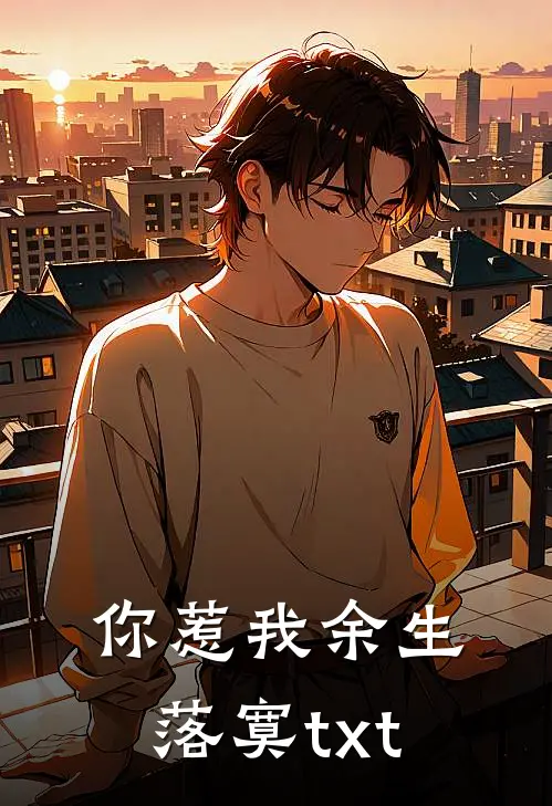你惹我余生落寞txt