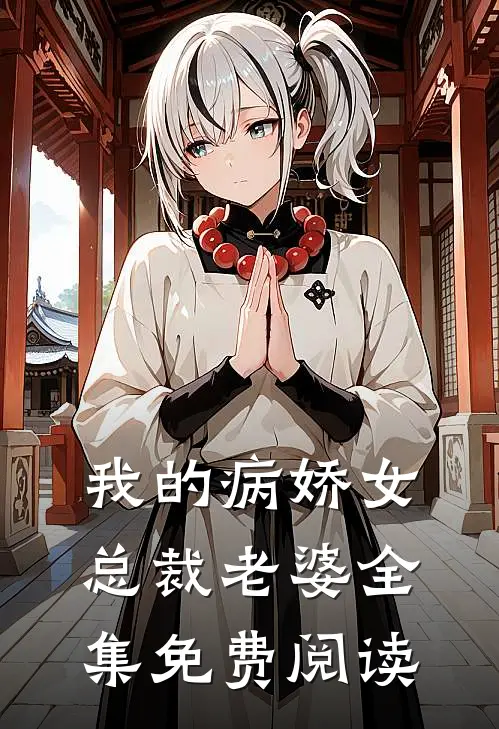我的病娇女总裁老婆 全集免费阅读