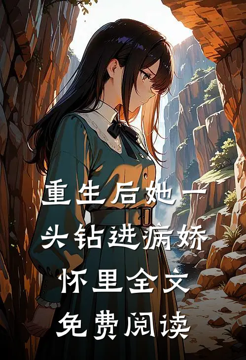 重生后她一头钻进病娇怀里全文免费阅读