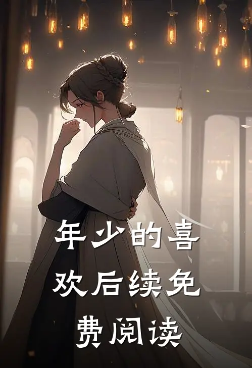 年少的喜欢后续免费阅读