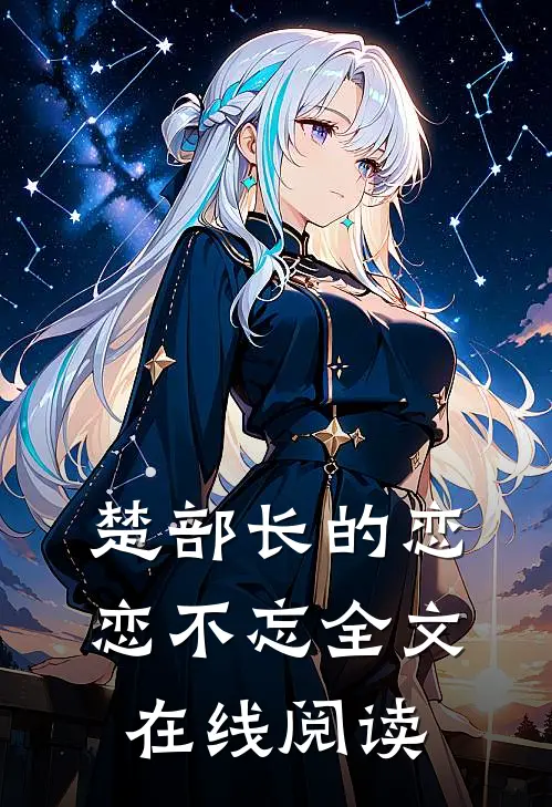 楚部长的恋恋不忘全文在线阅读