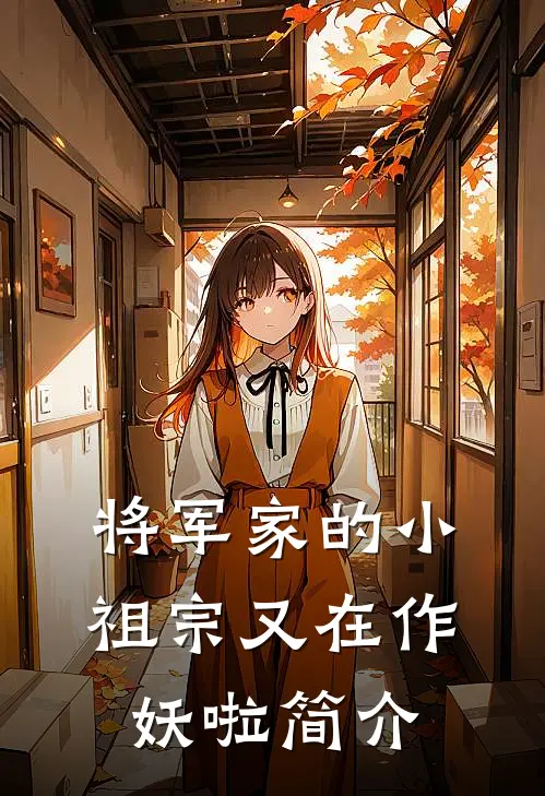 将军家的小祖宗又在作妖啦简介