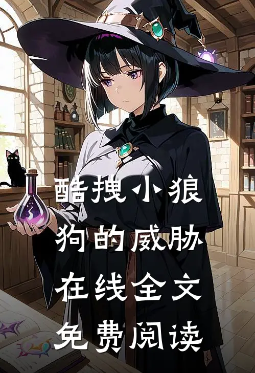 酷拽小狼狗的威胁在线全文免费阅读