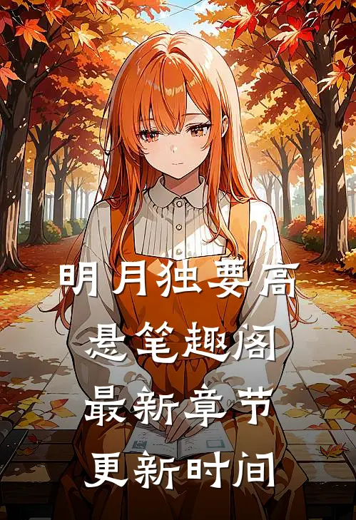 明月独要高悬笔趣阁最新章节更新时间
