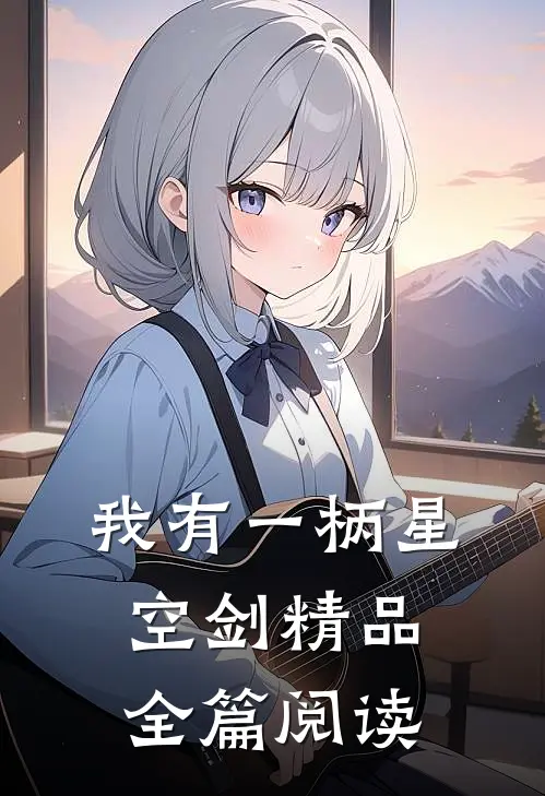 我有一柄星空剑精品全篇阅读