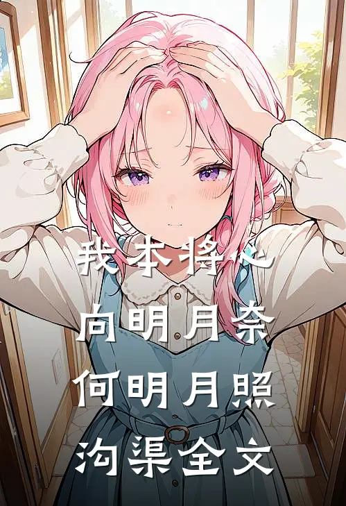 我本将心向明月奈何明月照沟渠全文