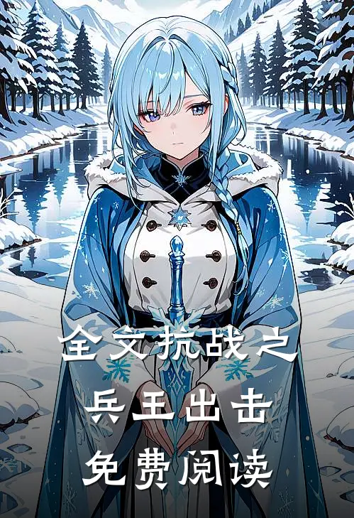 全文抗战之兵王出击免费阅读