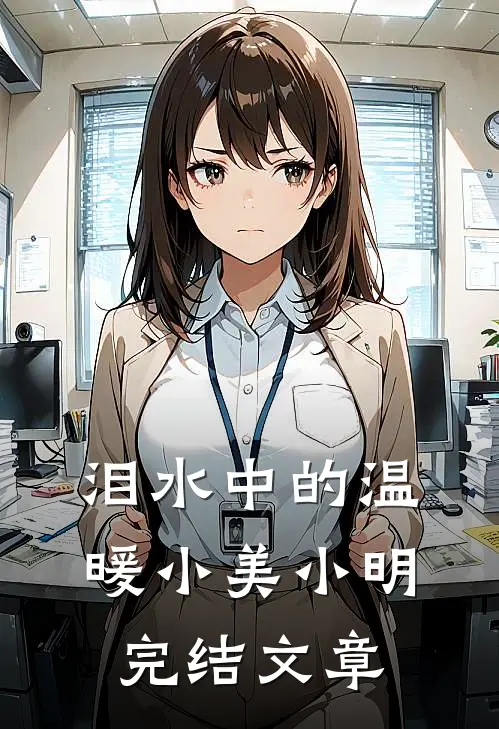 泪水中的温暖小美小明完结文章