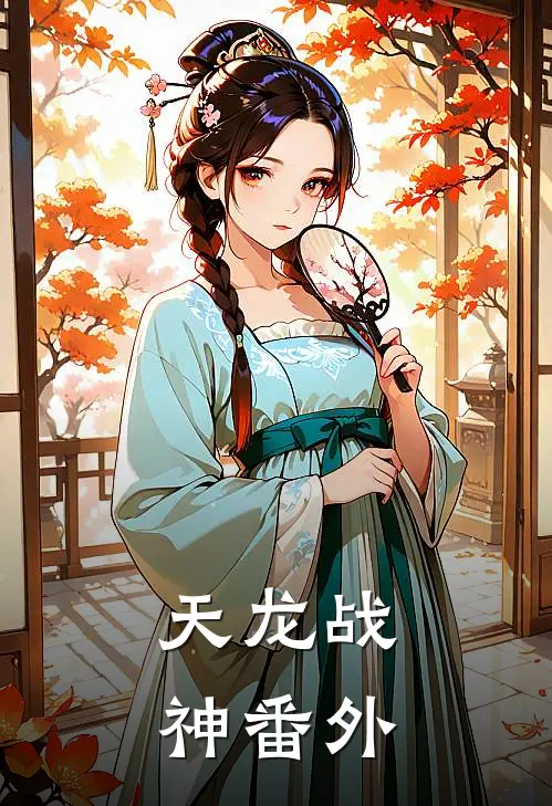 天龙战神番外