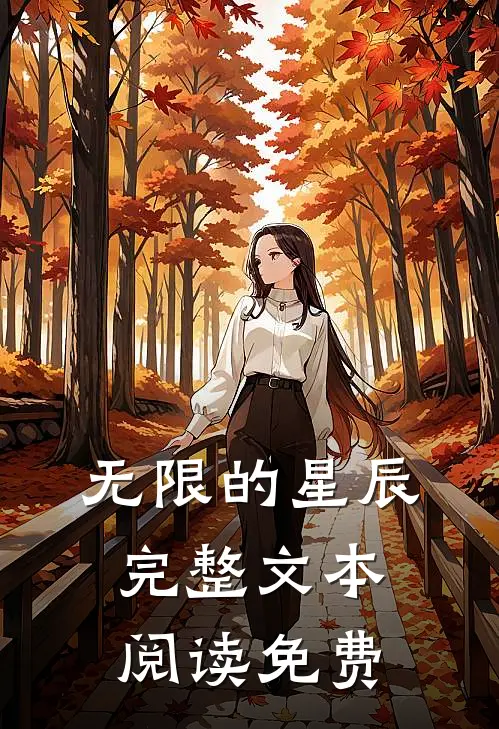 无限的星辰完整文本阅读免费
