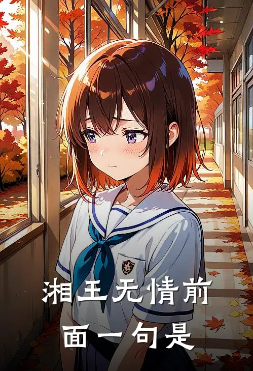 湘王无情前面一句是