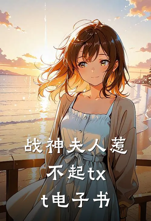 战神夫人惹不起txt电子书