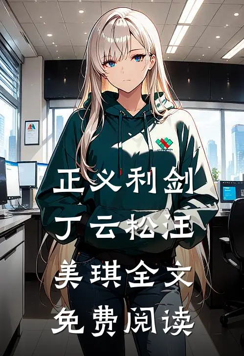 正义利剑丁云松汪美琪全文免费阅读