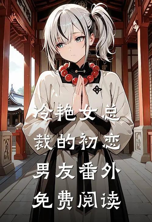 冷艳女总裁的初恋男友番外免费阅读