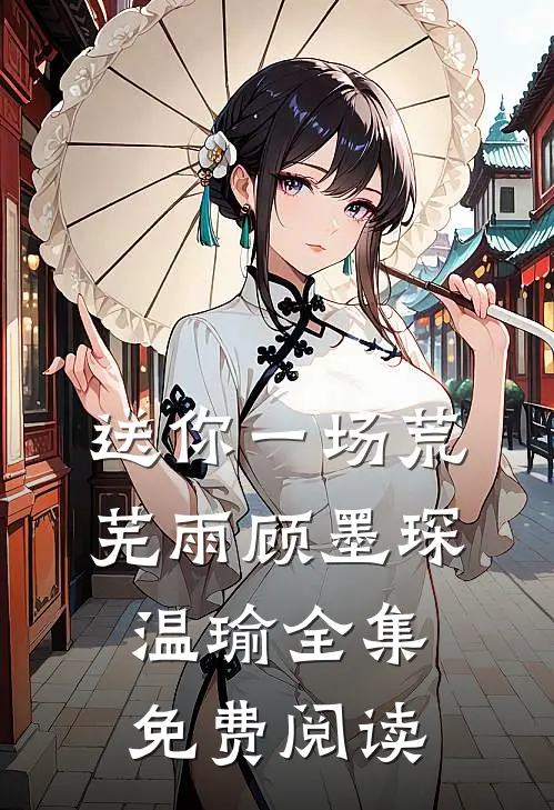 送你一场荒芜雨顾墨琛温瑜全集免费阅读