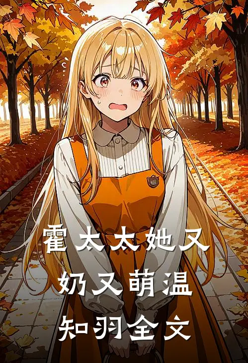 霍太太她又奶又萌温知羽全文