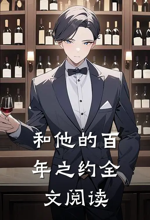 和他的百年之约全文阅读