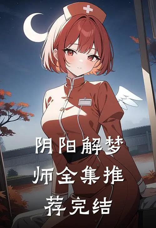阴阳解梦师全集推荐完结