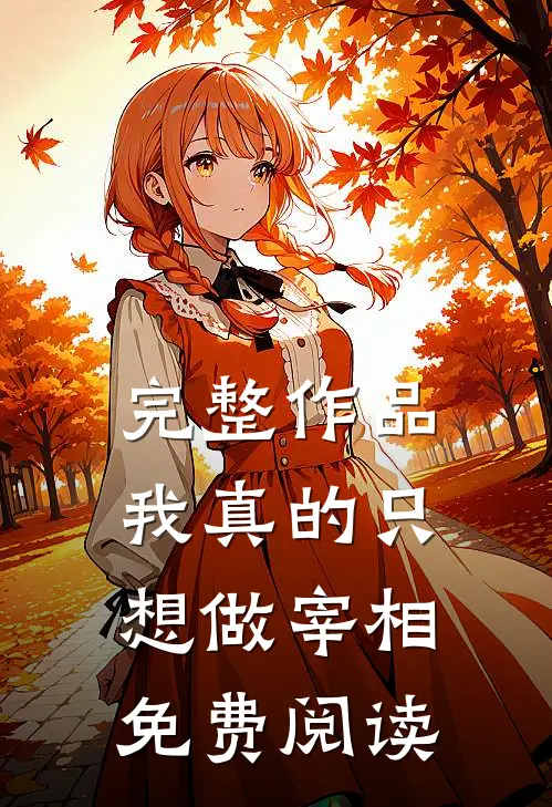 完整作品我真的只想做宰相免费阅读