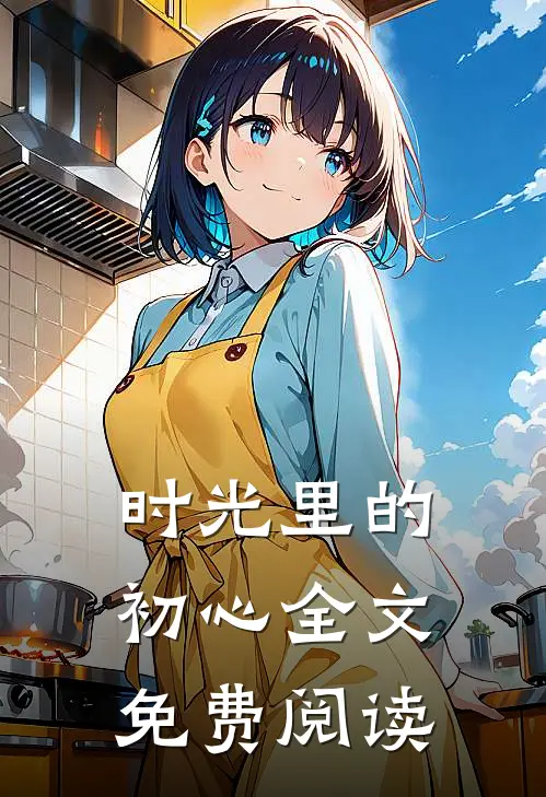 时光里的初心全文免费阅读