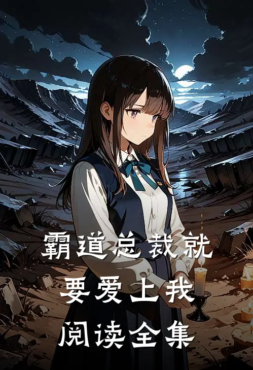 霸道总裁就要爱上我阅读全集