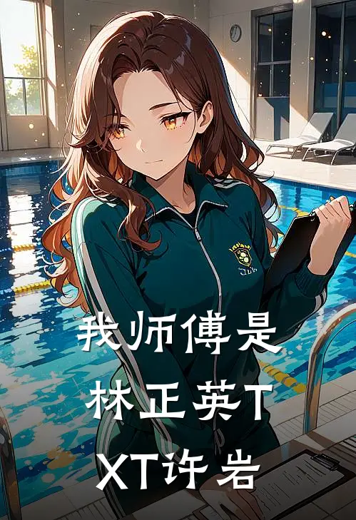 我师傅是林正英TXT许岩