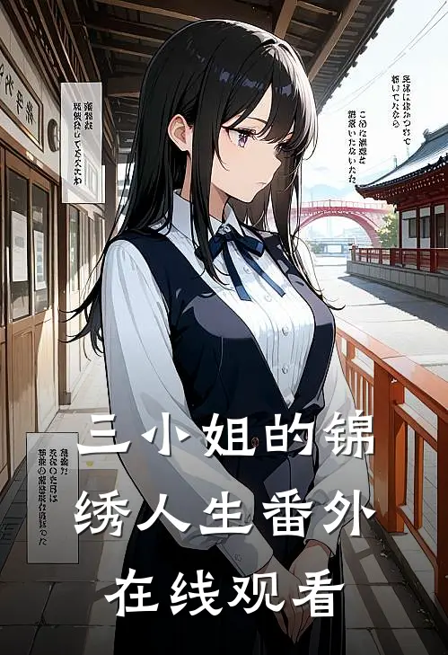 三小姐的锦绣人生 番外在线观看