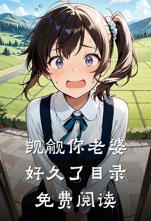 觊觎你老婆好久了目录免费阅读